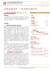 系列点评二十七:业绩企稳回升 一体压铸引领行业