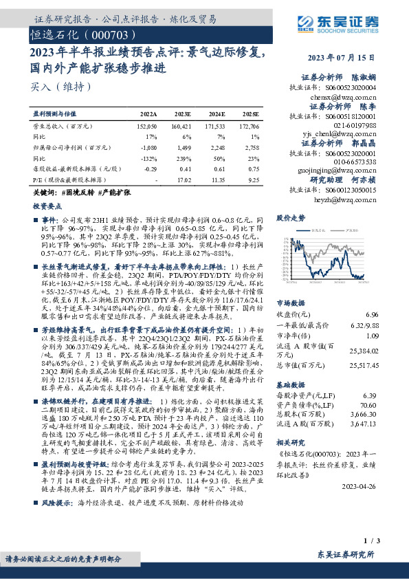 2023年半年报业绩预告点评：景气边际修复，国内外产能扩张稳步推进