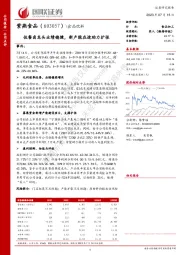 佐餐卤龙头业绩稳健，新产能在途助力扩张