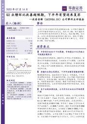 公司事件点评报告：Q2业绩环比改善超预期，下半年有望迎来复苏