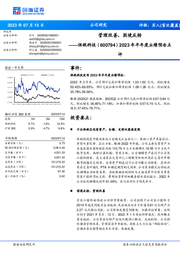 2023年半年度业绩预告点评：管理改善，困境反转