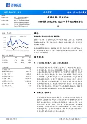 2023年半年度业绩预告点评：管理改善，困境反转