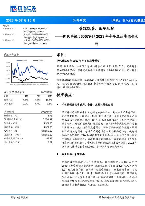2023年半年度业绩预告点评：管理改善，困境反转