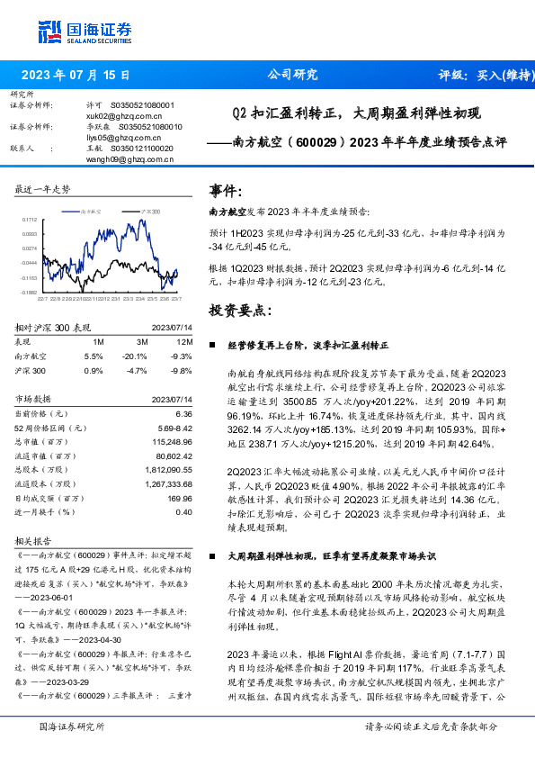 2023年半年度业绩预告点评：Q2扣汇盈利转正，大周期盈利弹性初现