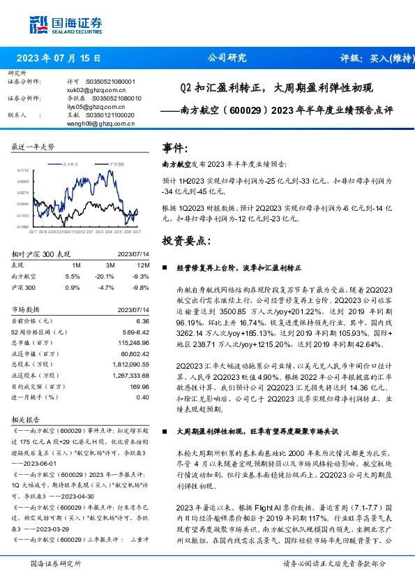 2023年半年度业绩预告点评：Q2扣汇盈利转正，大周期盈利弹性初现
