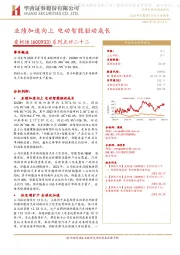 系列点评二十二:业绩加速向上 电动智能驱动成长