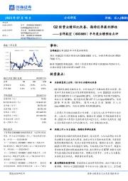 半年度业绩预告点评:Q2经营业绩环比改善,期待旺季盈利弹性