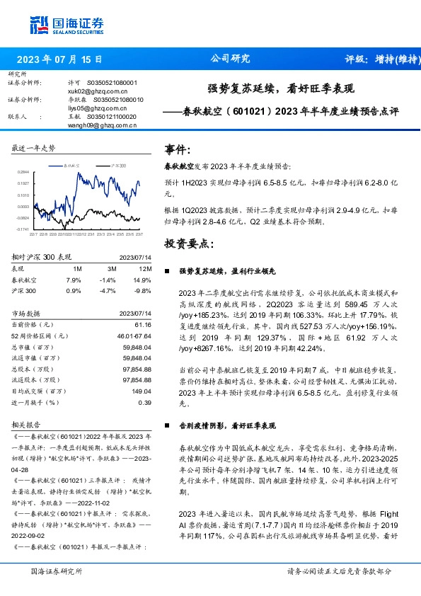2023年半年度业绩预告点评：强势复苏延续，看好旺季表现