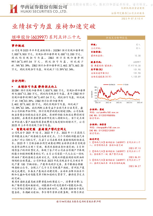 系列点评二十九：业绩扭亏为盈 座椅加速突破
