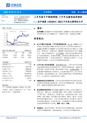 2023半年度业绩预告点评:上半年盈亏平衡超预期,下半年业绩将逐季增强