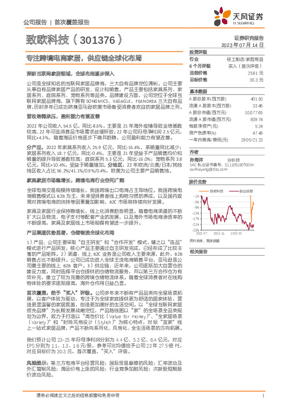 专注跨境电商家居，供应链全球化布局