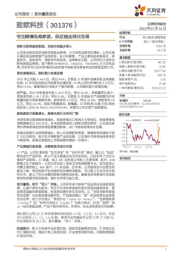 专注跨境电商家居，供应链全球化布局