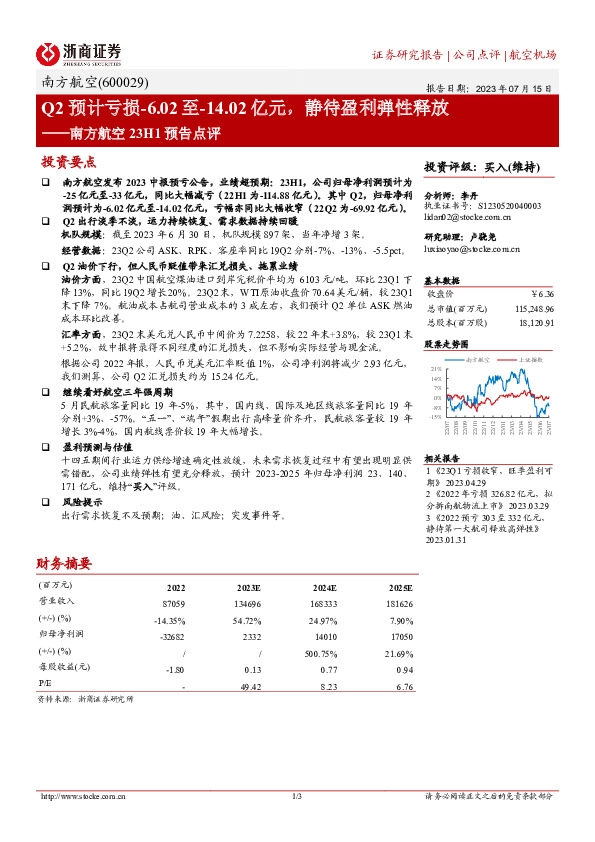 南方航空23H1预告点评：Q2预计亏损-6.02至-14.02亿元，静待盈利弹性释放