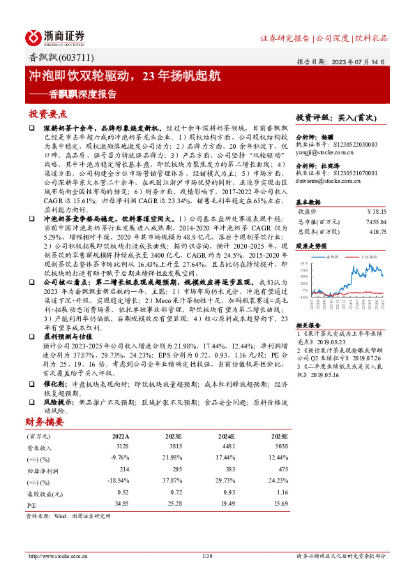 香飘飘深度报告：冲泡即饮双轮驱动，23年扬帆起航