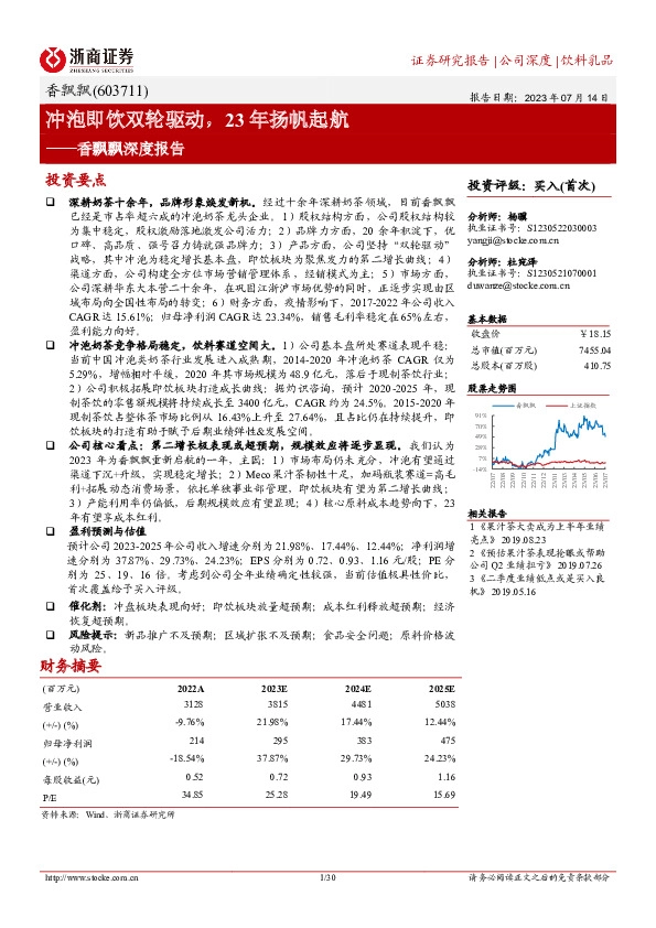 香飘飘深度报告：冲泡即饮双轮驱动，23年扬帆起航