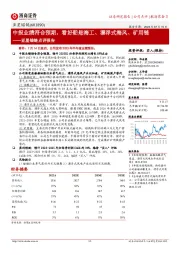 亚星锚链点评报告:中报业绩符合预期,看好船舶海工、漂浮式海风、矿用链