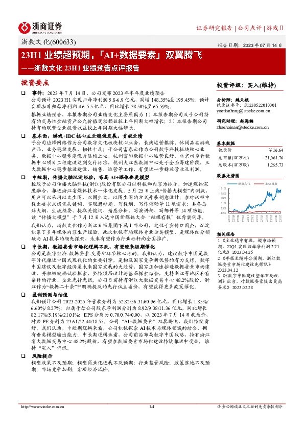 浙数文化23H1业绩预告点评报告：23H1业绩超预期，「AI+数据要素」双翼腾飞