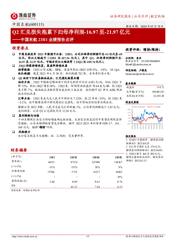 中国东航23H1业绩预告点评：Q2汇兑损失拖累下归母净利润-16.97至-21.97亿元