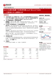 中国东航23H1业绩预告点评：Q2汇兑损失拖累下归母净利润-16.97至-21.97亿元