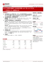 中国东航23H1业绩预告点评:Q2汇兑损失拖累下归母净利润-16.97至-21.97亿元