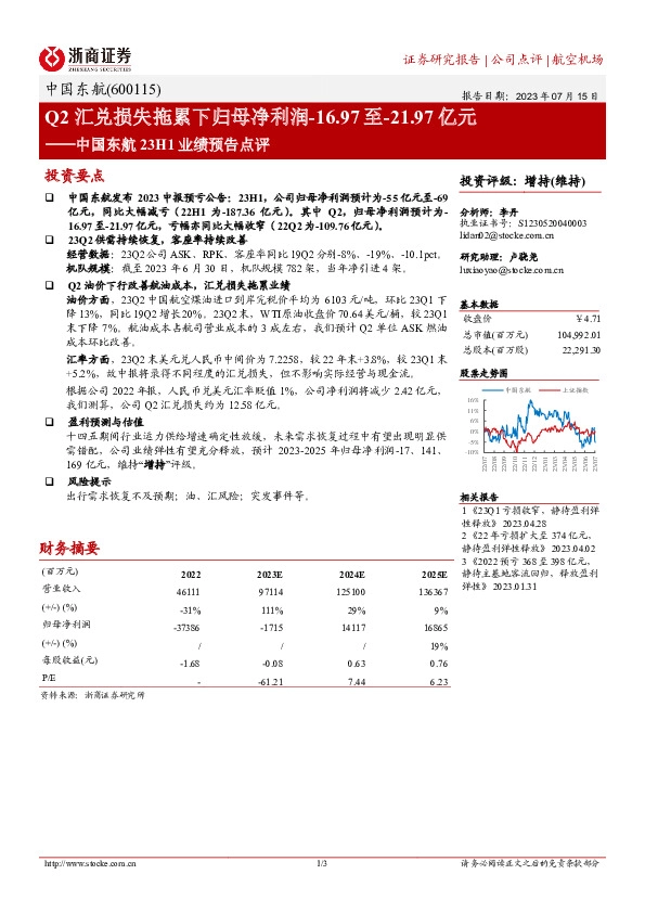 中国东航23H1业绩预告点评：Q2汇兑损失拖累下归母净利润-16.97至-21.97亿元