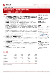 中国国航23H1业绩预告点评：Q2超预期减亏，载旗航司静待涅槃