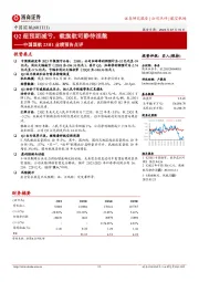 中国国航23H1业绩预告点评:Q2超预期减亏,载旗航司静待涅槃