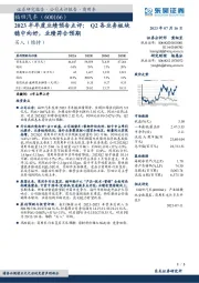 2023半年度业绩预告点评：Q2各业务板块稳中向好，业绩符合预期