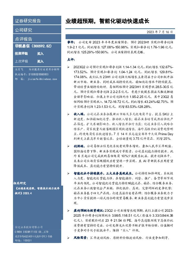 业绩超预期，智能化驱动快速成长