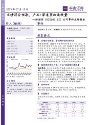 公司事件点评报告：业绩符合预期，产品+渠道望加速放量