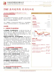 系列点评六十三：23Q2盈利超预期 高端化加速