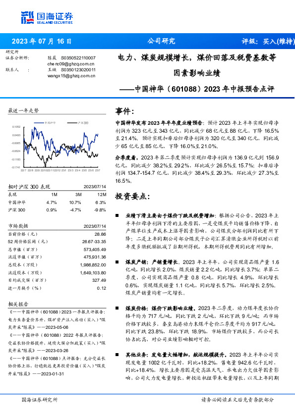 2023年中报预告点评：电力、煤炭规模增长，煤价回落及税费基数等因素影响业绩