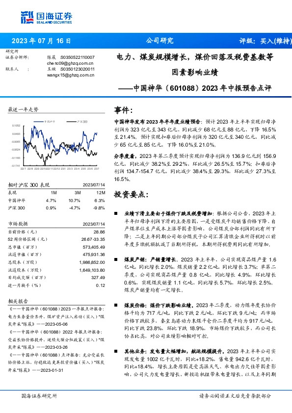 2023年中报预告点评：电力、煤炭规模增长，煤价回落及税费基数等因素影响业绩
