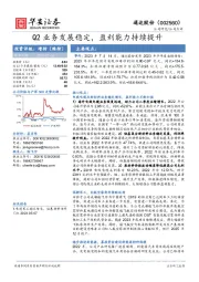 Q2业务发展稳定，盈利能力持续提升