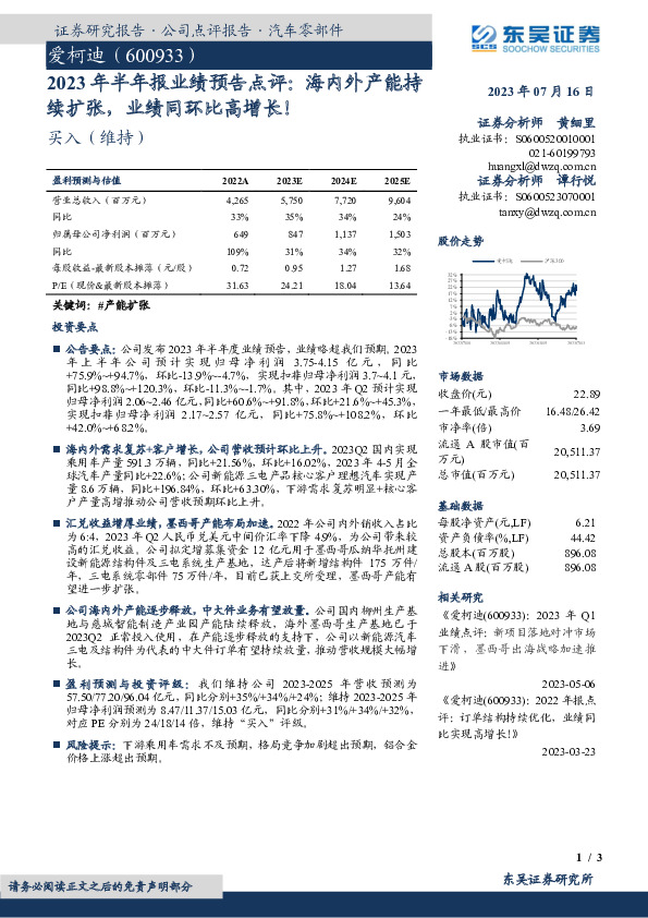 2023年半年报业绩预告点评：海内外产能持续扩张，业绩同环比高增长！