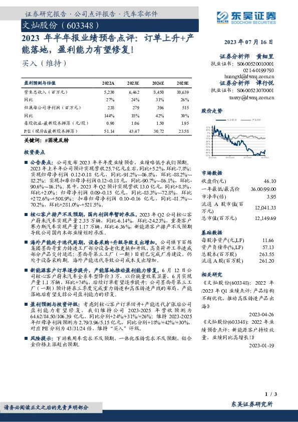 2023年半年报业绩预告点评：订单上升+产能落地，盈利能力有望修复！