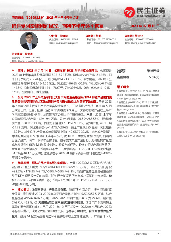 2023年半年报预告点评：销售受阻影响利润释放，期待下半年逐季恢复