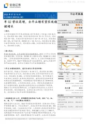 单Q2营收高增,全年业绩有望实现稳健增长