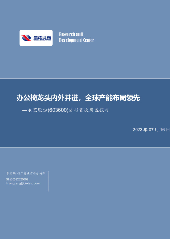 办公椅龙头内外并进，全球产能布局领先