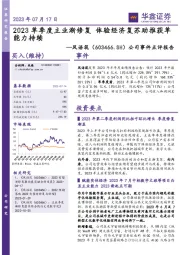 公司事件点评报告:2023单季度主业渐修复 体验经济复苏助推获单能力持续