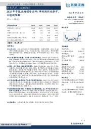 2023年中报业绩预告点评：净利润同比扭亏，业绩超预期！
