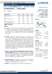 2023半年度业绩预告点评：Q2新车上市驱动份额持续提升，业绩表现靓丽