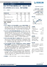 2023年半年报业绩预告点评：FESCO预计H1归母净利4.9-5.3亿元，超市场预期