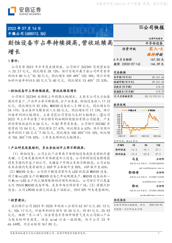刻蚀设备市占率持续提高，营收延续高增长