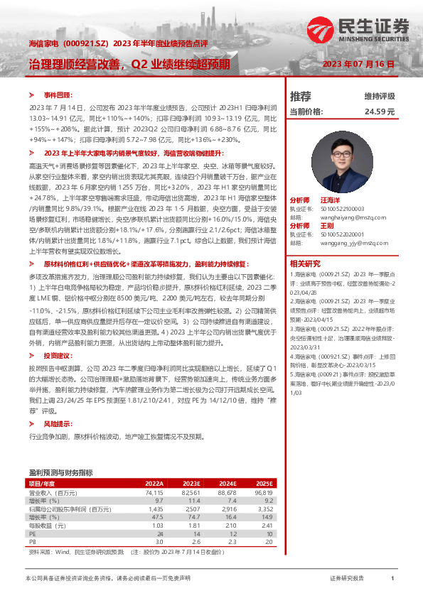 2023年半年度业绩预告点评：治理理顺经营改善，Q2业绩继续超预期