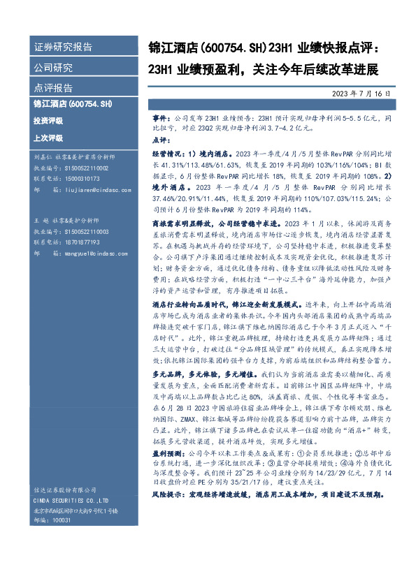 23H1业绩快报点评：23H1业绩预盈利，关注今年后续改革进展