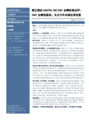 23H1业绩快报点评:23H1业绩预盈利,关注今年后续改革进展