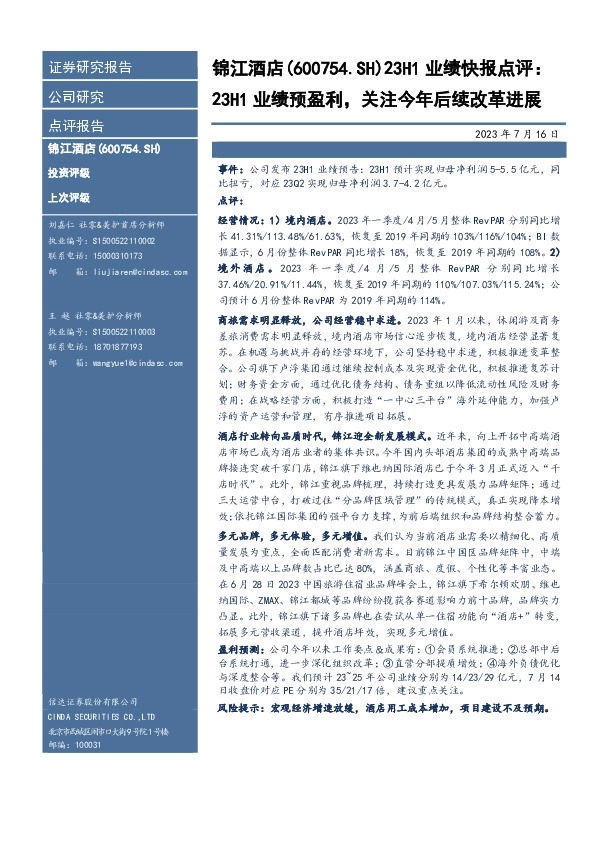 23H1业绩快报点评：23H1业绩预盈利，关注今年后续改革进展