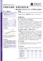 公司事件点评报告：业绩符合预期，高端化进程加速