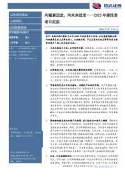 2023年度投资者日纪实：向健康迈进，向未来进发